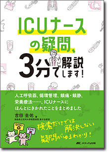 ICUナースの疑問、3分で解説します！