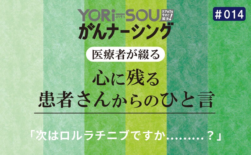 「次はロルラチニブですか………？」｜医療者が綴る心に残る患者さんからのひと言｜＃014｜YORi-SOU がんナーシング