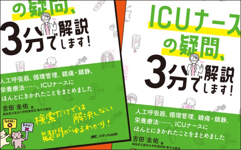 『ICUナースの疑問、3分で解説します！』｜著者インタビュー｜メディカの本