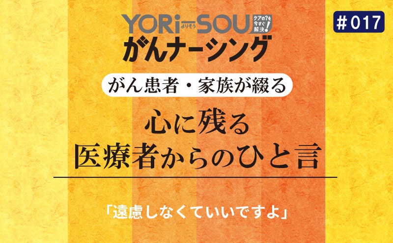 「遠慮しなくていいですよ」｜がん患者・家族が綴る心に残る医療者からのひと言｜＃017｜YORi-SOU がんナーシング