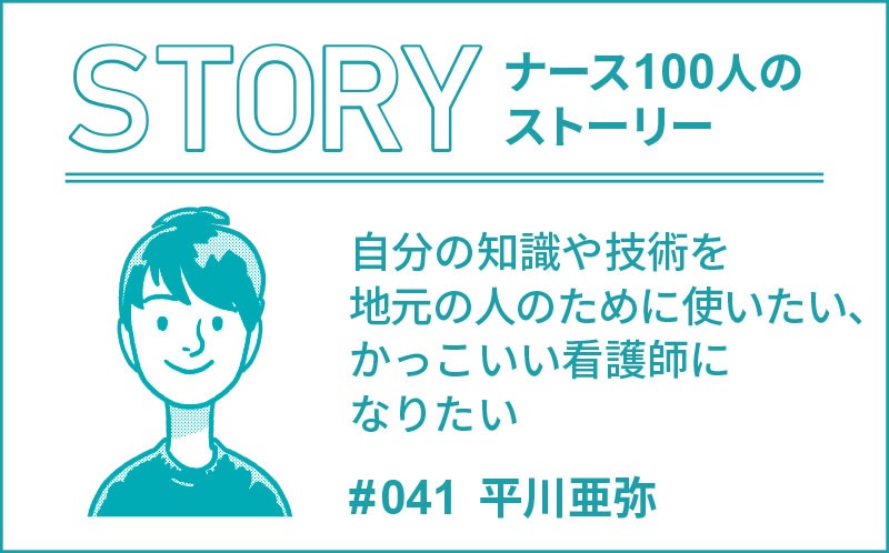 自分の知識や技術を地元の人のために使いたい、かっこいい看護師になりたい｜ナース100人のストーリー｜#041｜平川亜弥