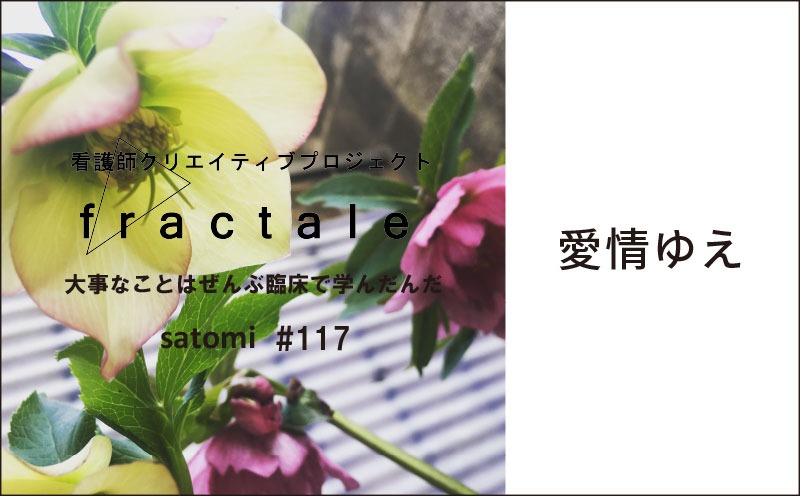 愛情ゆえ｜大事なことはぜんぶ臨床で学んだんだ｜satomi｜＃117