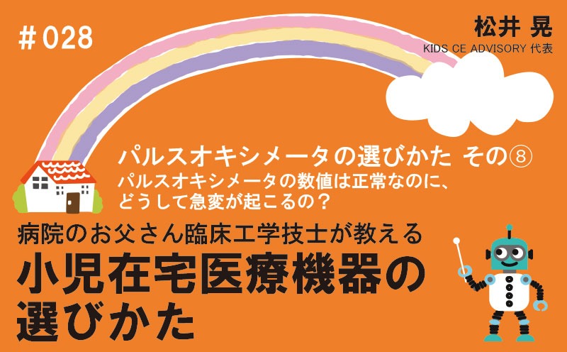 病院のお父さん臨床工学技士が教える小児在宅医療機器の選びかた｜＃028｜パルスオキシメータの選びかた　その⑧～パルスオキシメータの数値は正常なのに、どうして急変が起こるの？｜松井 晃