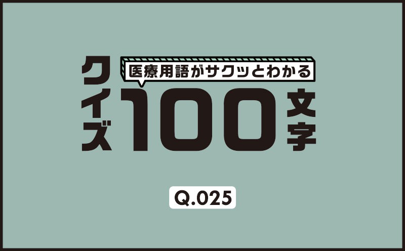 緊急カテ、救急室から運ばれてきた患者さんがカテ台に移ったらまずやるべきことは？｜医療用語がサクッとわかる：クイズ100文字｜Q.025｜野崎暢仁