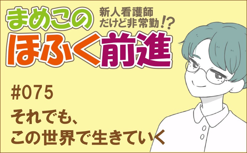 新人看護師だけど非常勤 !? まめこのほふく前進｜#075｜それでも、この世界で生きていく