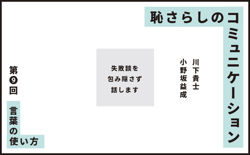 恥さらしのコミュニケーション｜第❾回｜言葉の使い方｜小野坂益成 