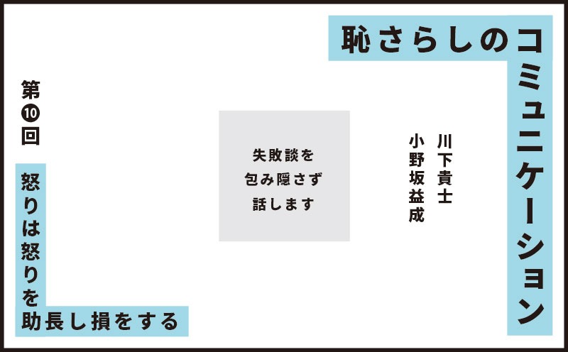 恥さらしのコミュニケーション｜第❿回｜怒りは怒りを助長し損をする｜川下貴士