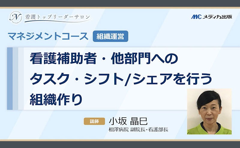 『誰に』『何を』担ってもらう？タスク・シフト/シェア事例：看護補助者との協働｜メディカのセミナー｜小坂晶巳