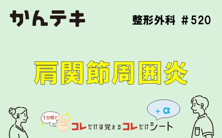 1分間でコレだけは覚えるコレだけシート… #520｜肩関節周囲炎