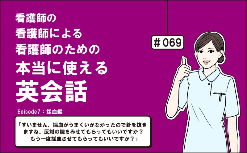 「すいません、採血がうまくいかなかったので針を抜きますね。反対の腕をみせてもらってもいいですか? もう一度採血させてもらってもいいですか？」｜看護師の看護師による看護師のための本当に使える英会話｜＃069｜佐藤まりこ