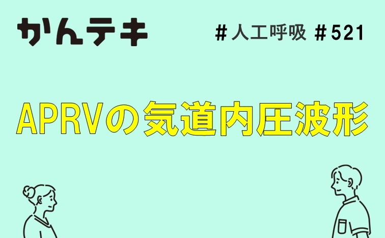 #521｜APRVの気道内圧波形｜かんテキ 肺保護にこだわる人工呼吸