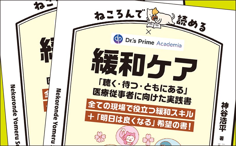 『ねころんで読める緩和ケア』｜著者インタビュー｜メディカの本