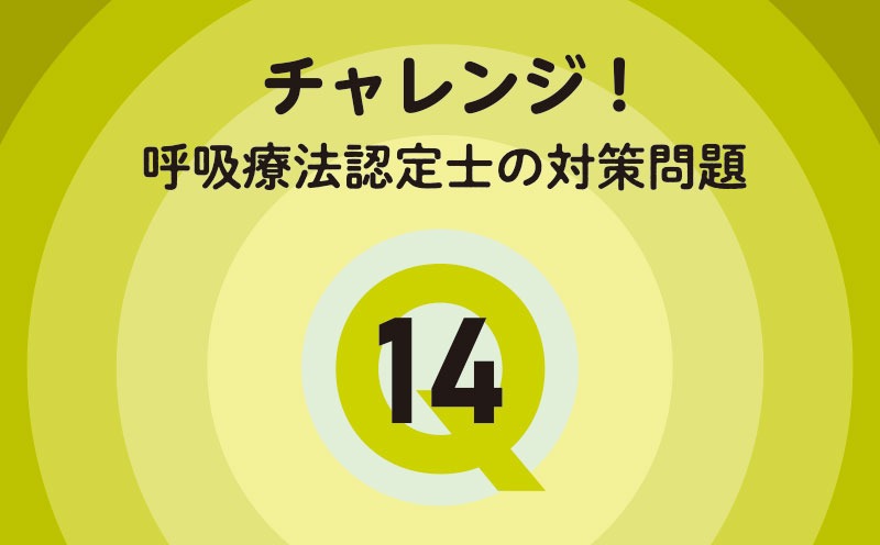 チャレンジ！呼吸療法認定士の対策問題｜Q.14｜薬物療法