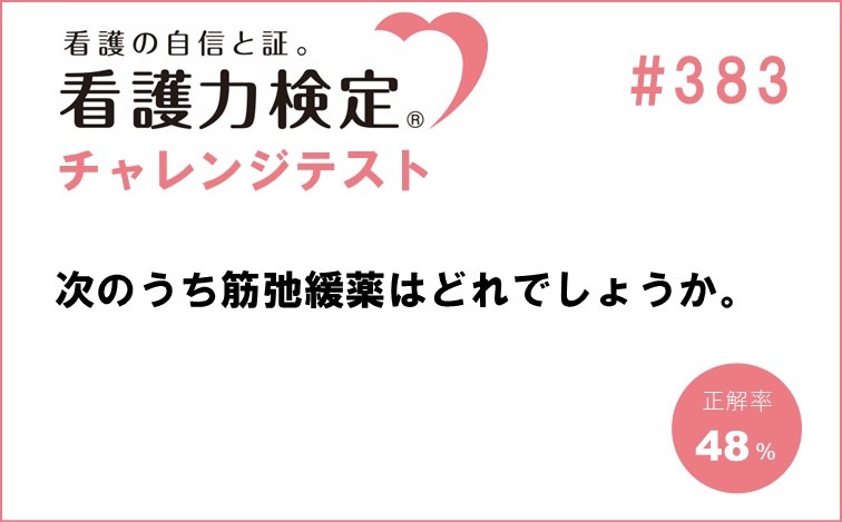 看護力検定チャレンジテスト｜#383