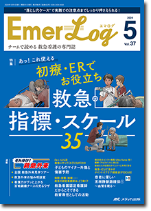 Emer-Log（エマログ）2024年4号