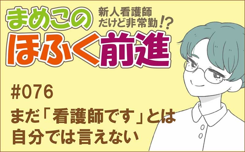 新人看護師だけど非常勤 !? まめこのほふく前進｜#076｜まだ「看護師です」とは 自分では言えない