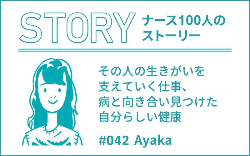 その人の生きがいを支えていく仕事、病と向き合い見つけた自分らしい健康 ｜ナース100人のストーリー｜#42｜Ayaka