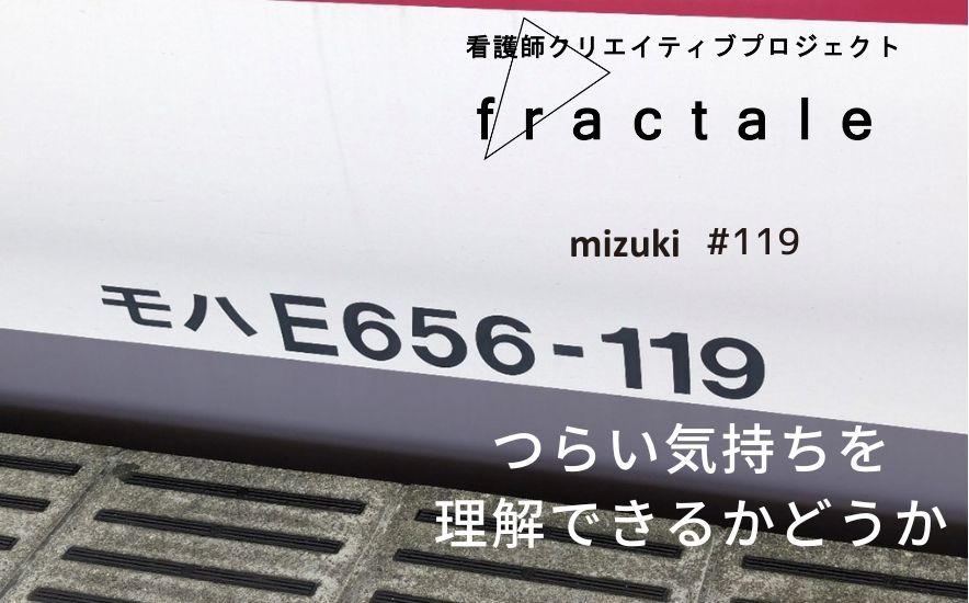 つらい気持ちを理解できるかどうか｜大事なことはぜんぶ臨床で学んだんだ｜mizuki｜#119