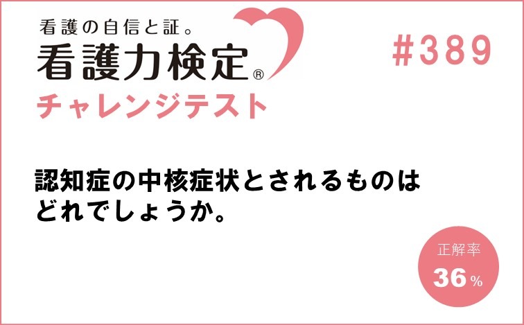 看護力検定チャレンジテスト｜#389