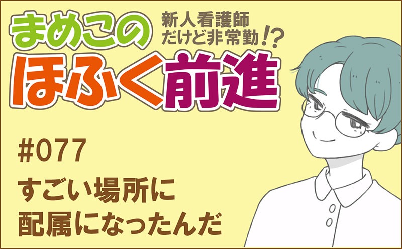 新人看護師だけど非常勤 !? まめこのほふく前進｜#077｜すごい場所に配属になったんだ