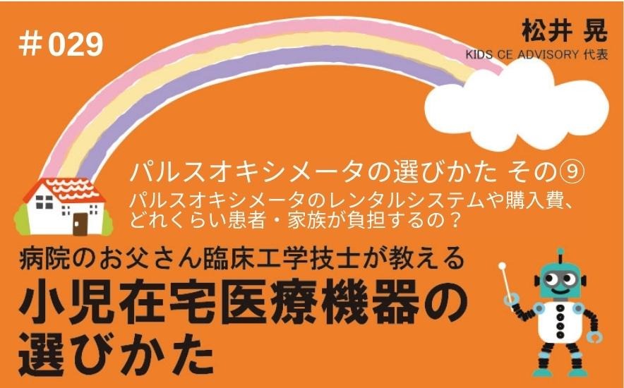 病院のお父さん臨床工学技士が教える小児在宅医療機器の選びかた｜＃029｜パルスオキシメータの選びかた　その⑨～パルスオキシメータのレンタルシステムや購入費、どれくらい患者・家族が負担するの？｜松井 晃