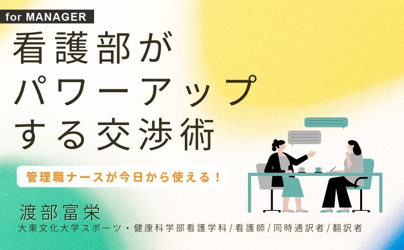 看護部がパワーアップする交渉術①交渉とは何か｜for MANAGER｜看護管理サポート