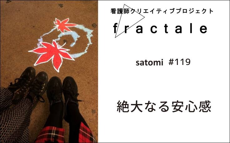 絶大なる安心感｜大事なことはぜんぶ臨床で学んだんだ｜satomi｜＃119