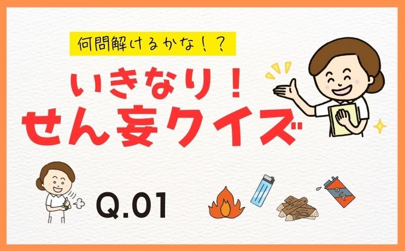 何問解けるかな！？ いきなり！ せん妄クイズ｜Q01｜せん妄の解説で、正しいのはどちらでしょうか？