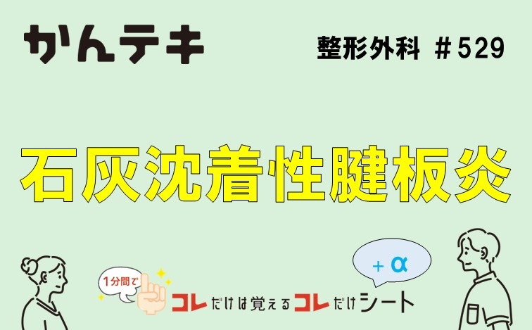 1分間でコレだけは覚えるコレだけシート… #529｜石灰沈着性腱板炎