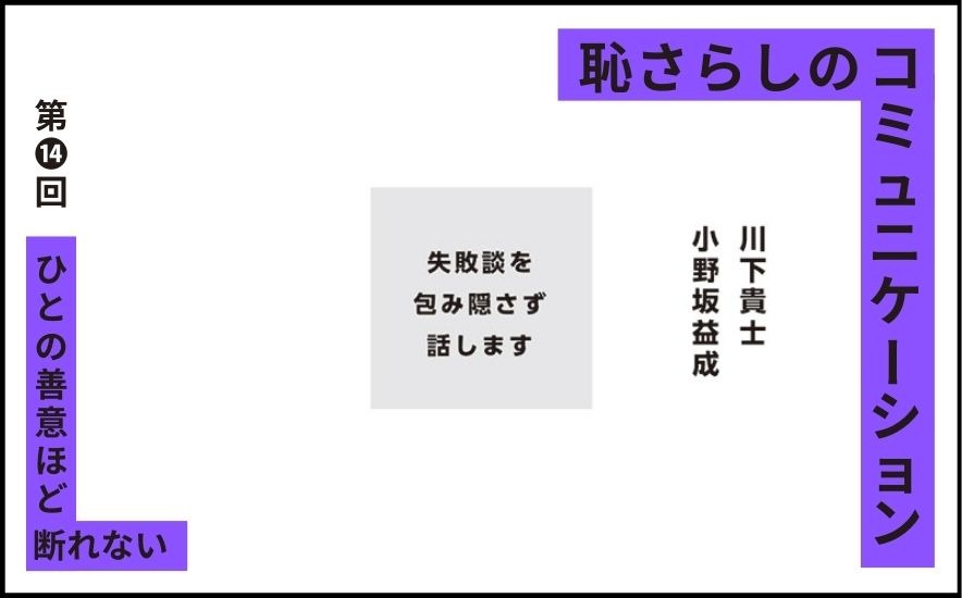 恥さらしのコミュニケーション｜第⓮回｜ひとの善意ほど断れない｜川下貴士