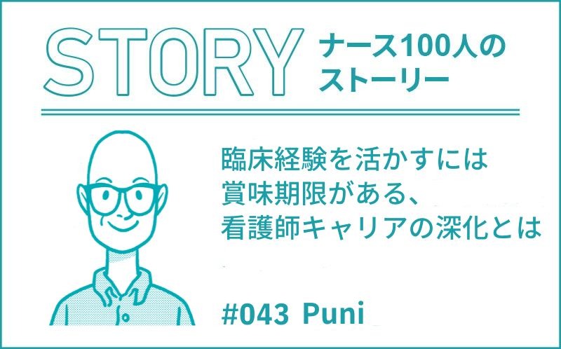 臨床経験を活かすには賞味期限がある、看護師キャリアの深化とは｜ナース100人のストーリー｜#43｜Puni