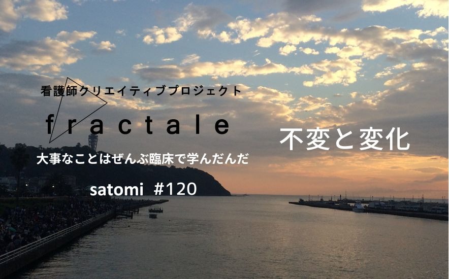 不変と変化｜大事なことはぜんぶ臨床で学んだんだ｜satomi｜＃120