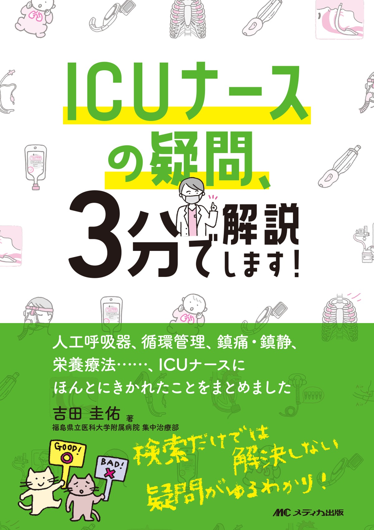 ICUナースの疑問、3分で解説します！