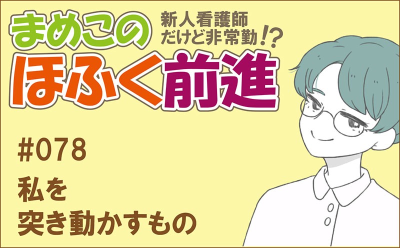 新人看護師だけど非常勤 !? まめこのほふく前進｜#078｜私を突き動かすもの