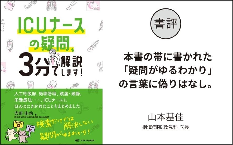 書評『ICUナースの疑問、3分で解説します！』｜本書の帯に書かれた「疑問がゆるわかり」の言葉に偽りはなし｜山本基佳