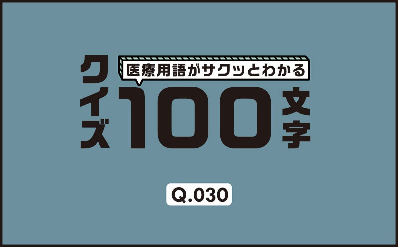 Yコネクターを開放したとき現れるバイタルサインの変化は何？｜医療用語がサクッとわかる：クイズ100文字｜Q.030｜野崎暢仁