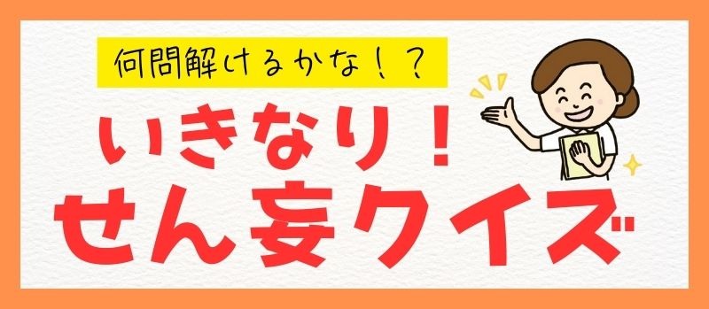 何問解けるかな！？ いきなり！ せん妄クイズ