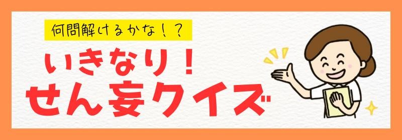 何問解けるかな！？ いきなり！ せん妄クイズ