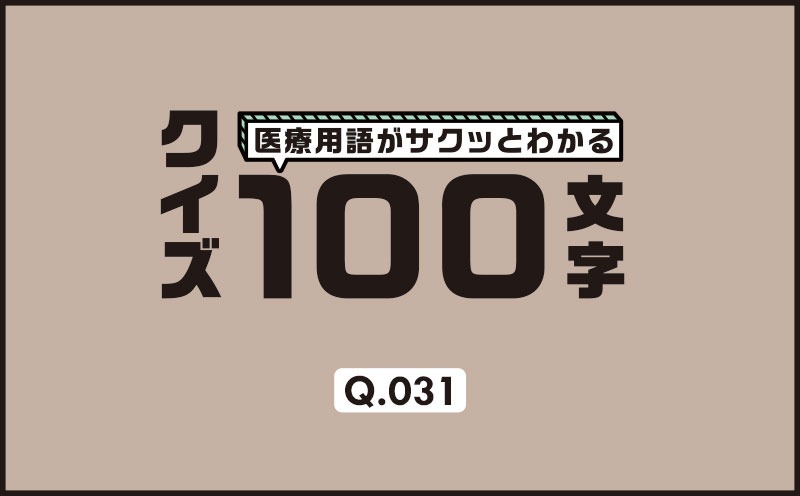 冠動脈狭窄が心筋にどれくらい影響があるかどうかを判断する方法は？｜医療用語がサクッとわかる：クイズ100文字｜Q.031｜野崎暢仁