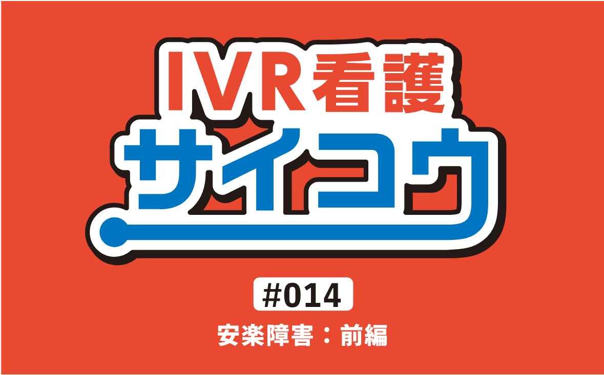 IVR看護サイコウ｜＃014｜安楽障害：前編｜仲尾次翔太