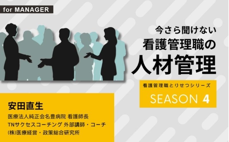 今さら聞けない看護管理職の人材管理：人材管理とは①｜for MANAGER｜看護管理サポート