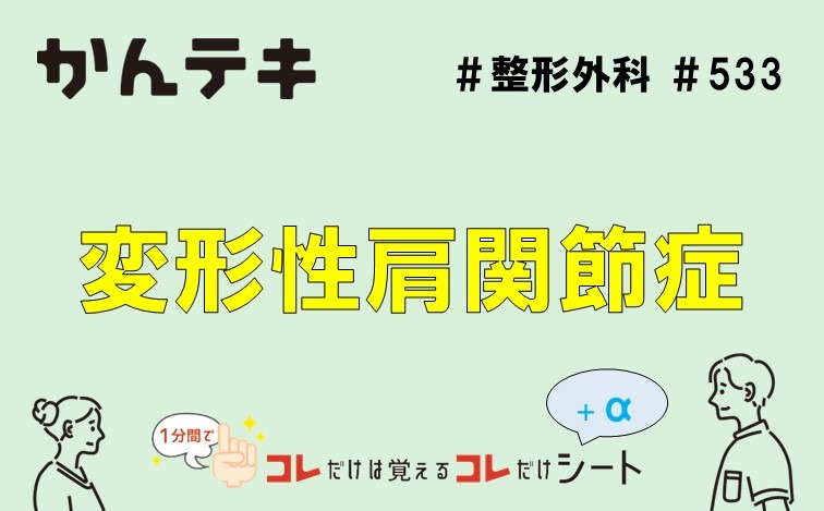 1分間でコレだけは覚えるコレだけシート… #533｜変形性肩関節症