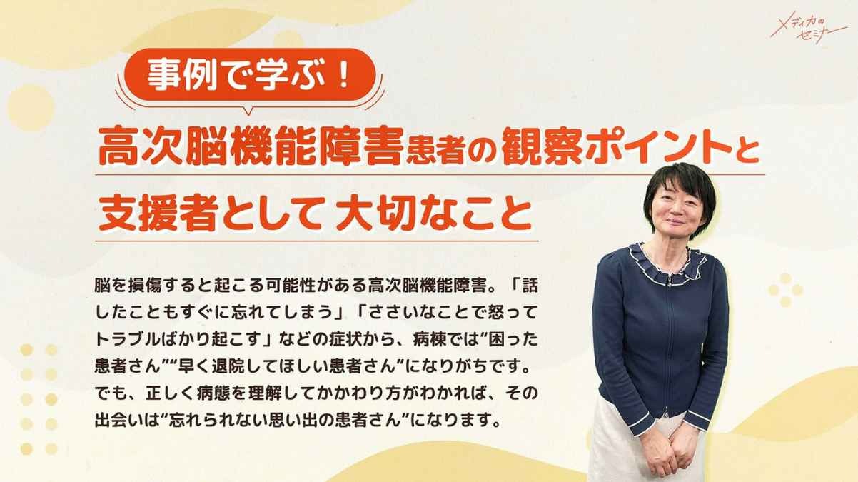 事例で学ぶ！ 高次脳機能障害患者の観察ポイントと支援者として大切なこと｜藤山 美由紀