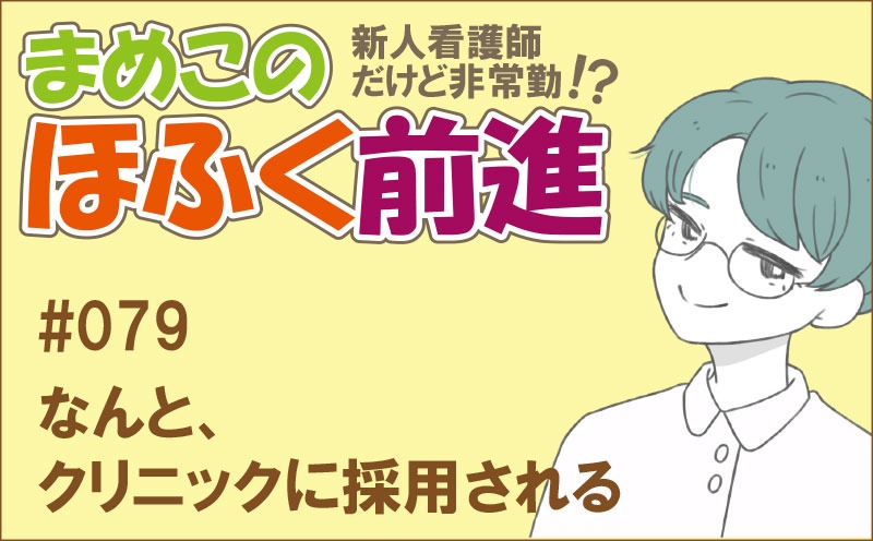 新人看護師だけど非常勤 !? まめこのほふく前進｜#079｜なんと、クリニックに採用される