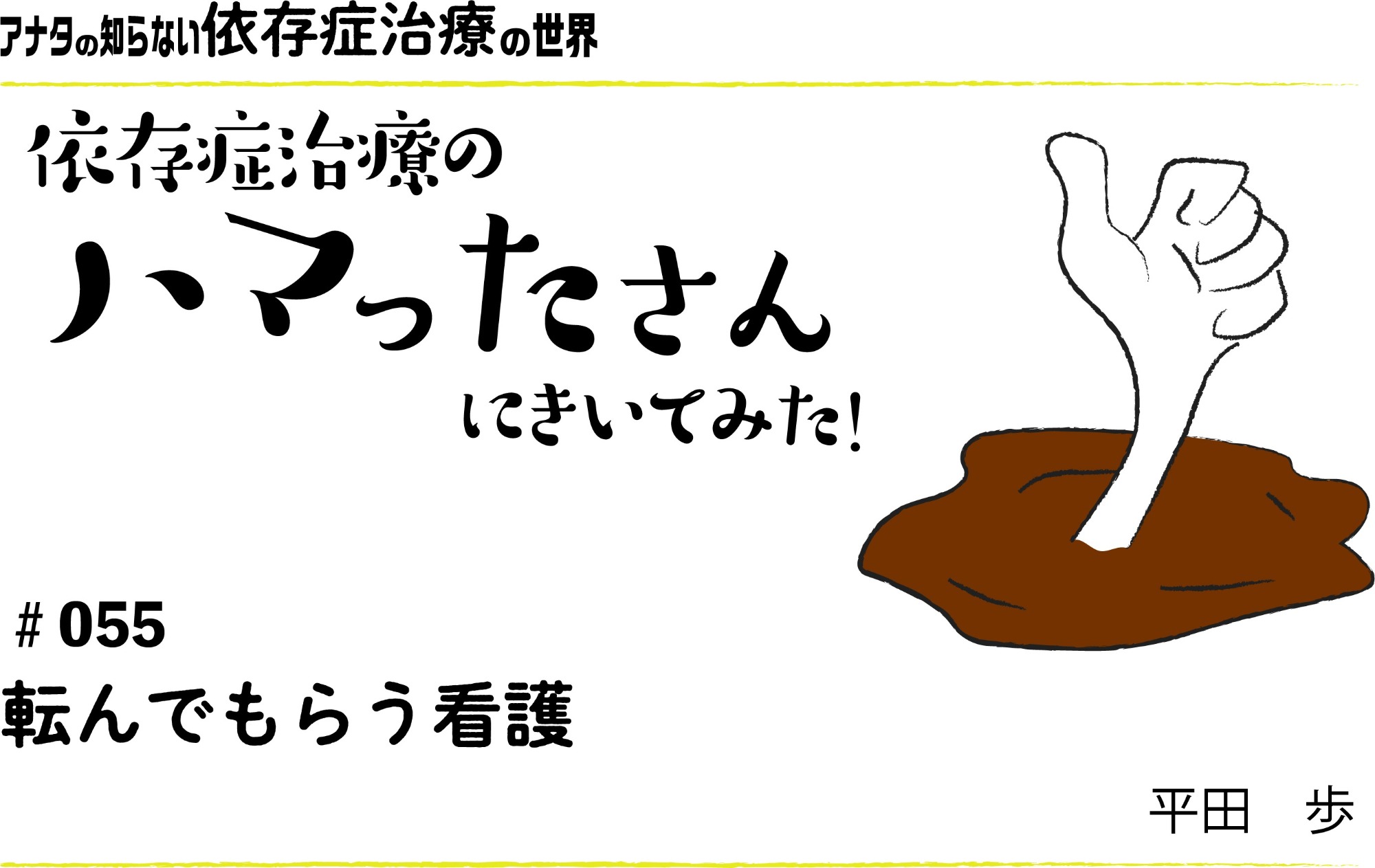 アナタの知らない依存症治療の世界～依存症治療のハマったさんにきいてみた！｜#055｜転んでもらう看護