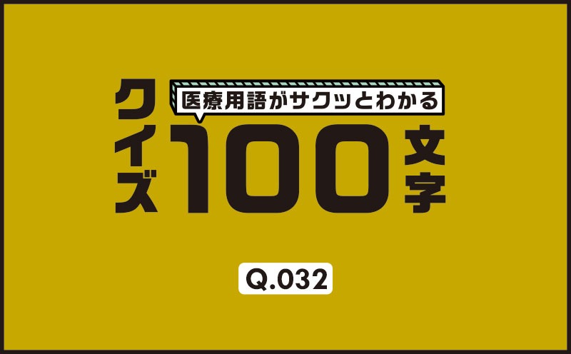 血液によって心臓が拡張しづらくなっている状態を何という？｜医療用語がサクッとわかる：クイズ100文字｜Q.032｜野崎暢仁