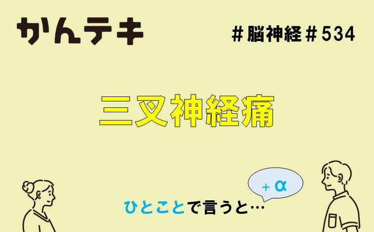 ひとことで言うと… #534｜三叉神経痛