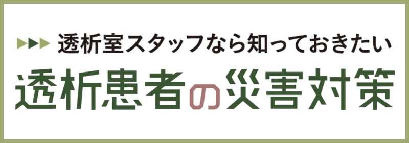 透析室スタッフなら知っておきたい　透析患者の災害対策