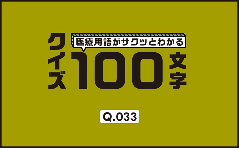 穿孔部分の低侵襲での止血をする場合、患者自身の何を使う？｜医療用語がサクッとわかる：クイズ100文字｜Q.033｜野崎暢仁