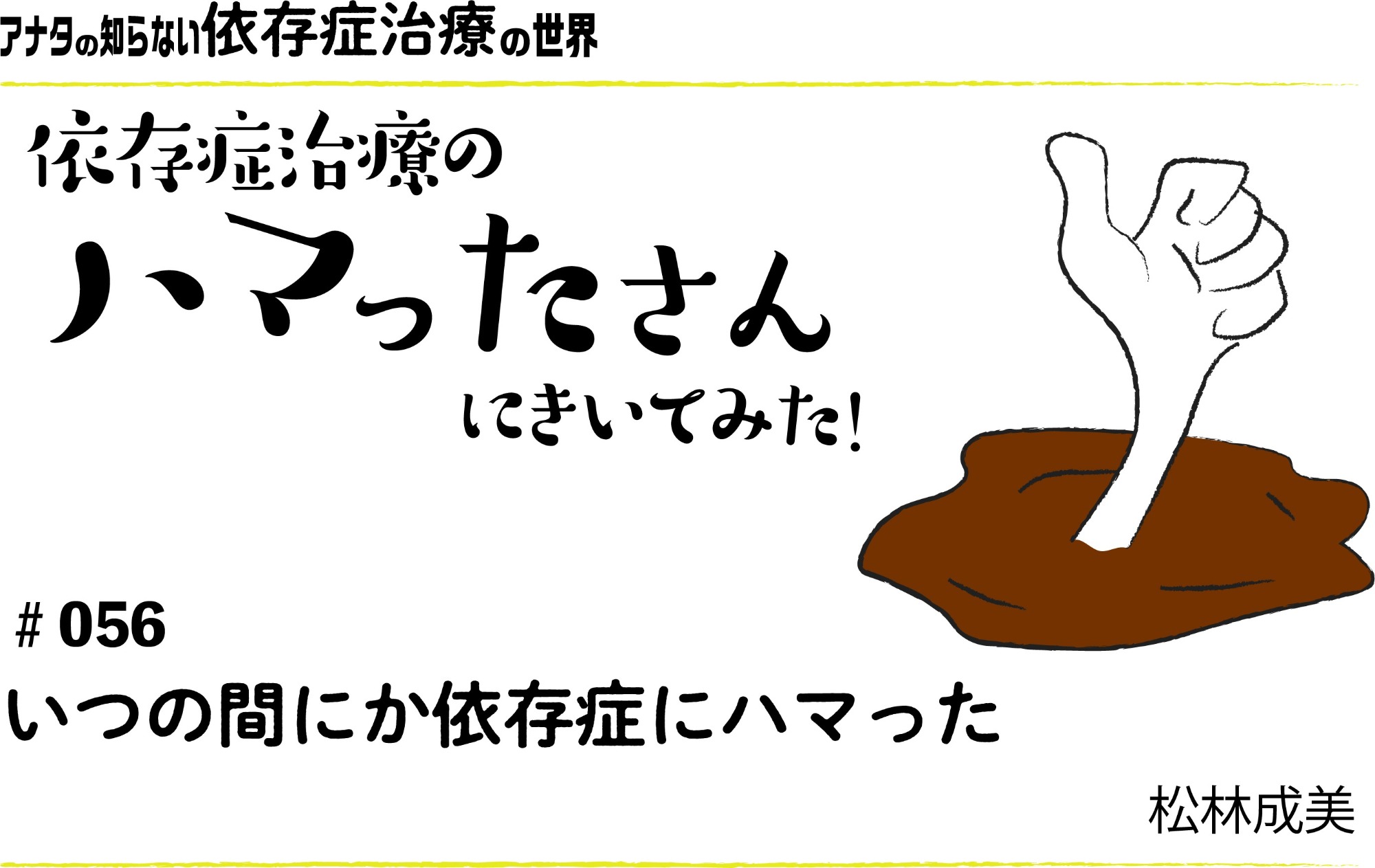 アナタの知らない依存症治療の世界～依存症治療のハマったさんにきいてみた！｜#056｜いつの間にか依存症にハマった